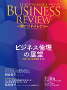 一橋ビジネスレビュー 72巻2号(2024年AUT.)/一橋大学イノベーション研究センター【3000円以上送料無料】