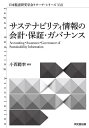 サステナビリティ情報の会計・保証・ガバナンス/小西範幸【3000円以上送料無料】