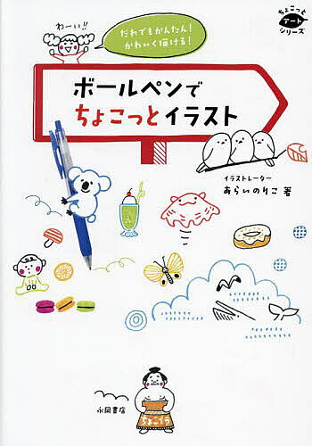 ボールペンでちょこっとイラスト だれでもかんたん!かわいく描ける!／あらいのりこ【3000円以上送料無料】