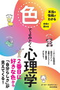 色でよみとく心理学 本当の性格がわかる未来が変わる/ポーポー・ポロダクション【3000円以上送料無料】