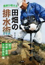 農家が教える田畑の排水術 縦穴、明渠・暗渠、大地の再生編/農文協【3000円以上送料無料】