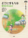 自然とあそぼう植物のくらし編 〔2〕【3000円以上送料無料】