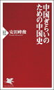 中国ぎらいのための中国史/安田峰俊【3000円以上送料無料】