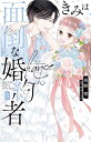 きみは面倒な婚約者 5/椎野翠/兎山もなか【3000円以上送料無料】