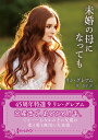 未婚の母になっても/リン・グレアム/槙由子【3000円以上送料無料】