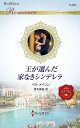 王が選んだ家なきシンデレラ/ベラ・メイソン/悠木美桜【3000円以上送料無料】