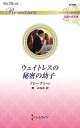 ウェイトレスの秘密の幼子/アビー・グリーン/東みなみ【3000円以上送料無料】