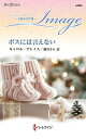 ボスには言えない/キャロル・グレイス/緒川さら【3000円以上送料無料】