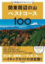 関東周辺の山ベストコース100【3000円以上送料無料】