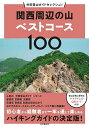 関西周辺の山ベストコース100【3000円以上送料無料】