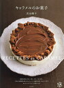 キャラメルのお菓子/若山曜子/レシピ【3000円以上送料無料】