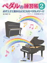 ペダルの練習帳 2【3000円以上送料無料】
