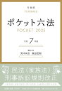 ポケット六法 令和7年版/荒木尚志/代表森田宏樹【3000円以上送料無料】
