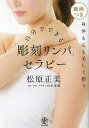 自分でできる「彫刻リンパ」セラピー 身体も心も美しく整う/松原正美/山本竜隆【3000円以上送料無料】