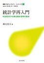 統計学再入門 科学哲学から探る統計思考の原点/森元良太【3000円以上送料無料】