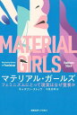 マテリアル・ガールズ フェミニズムにとって現実はなぜ重要か/キャスリン・ストック/中里見博【3000円以上送料無料】