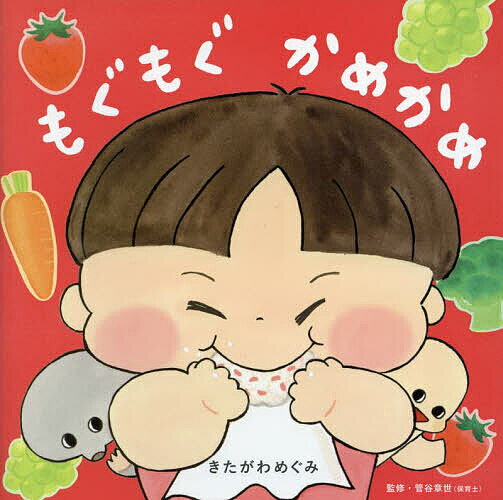 もぐもぐかめかめ／きたがわめぐみ／絵管谷章世／子供／絵本【3000円以上送料無料】のサムネイル