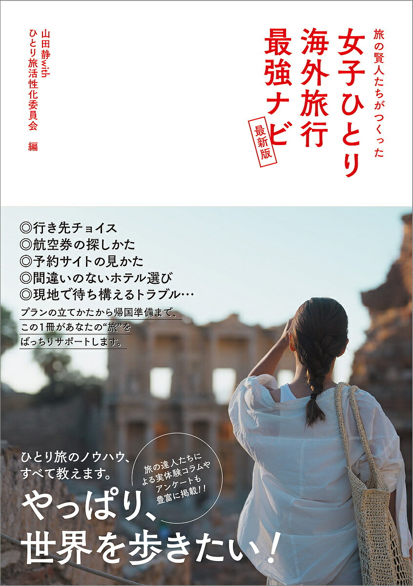 旅の賢人たちがつくった女子ひとり海外旅行最強ナビ／山田静／ひとり旅活性化委員会／旅行【3000円以上送料無料】