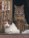 岩合光昭ニッポン看板猫/岩合光昭【3000円以上送料無料】