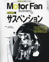モーターファン・イラストレーテッド 図解・自動車のテクノロジー Volume216【3000円以上送料無料】
