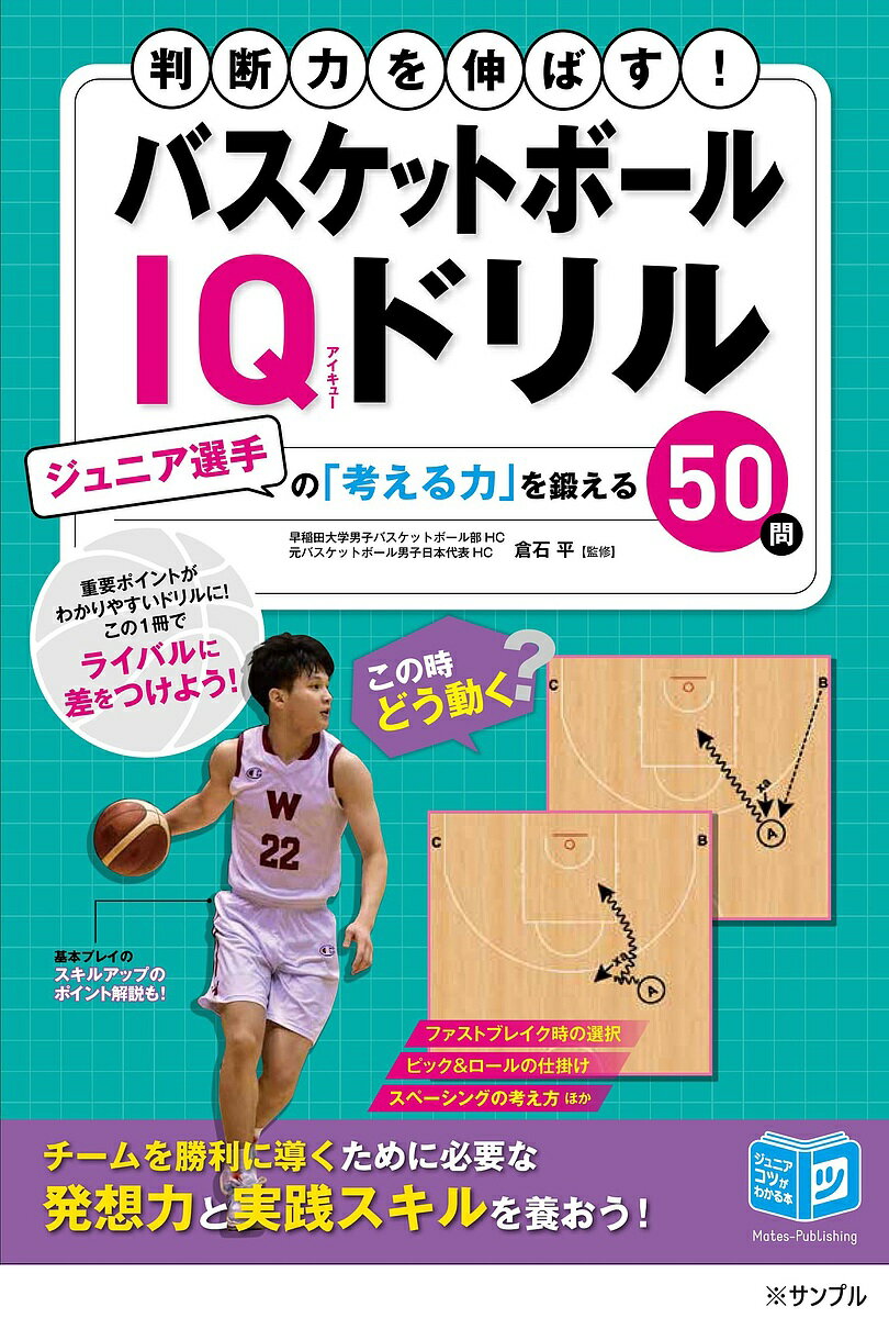 バスケットボールIQドリル ジュニア選手の「考える力」を鍛える50のコツ 判断力を伸ばす!/倉石平【3000円以上送料無料】