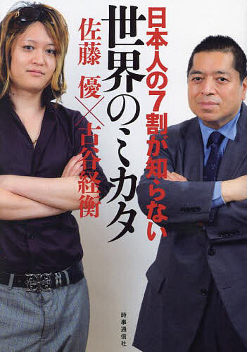 著者佐藤優(著) 古谷経衡(著)出版社時事通信出版局発売日2024年09月ISBN9784788717534ページ数229Pキーワードにほんじんのななわりがしらないせかいの ニホンジンノナナワリガシラナイセカイノ さとう まさる ふるや つねひ サトウ マサル フルヤ ツネヒ9784788717534内容紹介国際情勢、メディア、親ガチャ、教育虐待、ネトウヨ、インテリジェンス、AI、カルチャー……異才の二人が縦横無尽に語りつくした4年に及ぶ対談が待望の刊行です。●ウクライナ戦争後の世界はどう変わる？●北方領土返還の可能性はあるのか●差別はなぜ起こる？●ネトウヨは若者ではない●親ガチャはなくならない●教育虐待が起こる背景この国を覆う無意識の世界を鮮やかに描き出し、「生き抜く力」「直観力」「だまされない力」を磨き、進むべき未来を照らす、混迷の時代に必読の一冊です。※本データはこの商品が発売された時点の情報です。目次プロローグ—シンクロする二人の人生/1 歴史から読み解く日本と世界の今/2 メディア・ネットの渦を渡る/3 生まれて育つ未知の旅路をめぐって/4 カルチャーが映す社会の深層/5 イデオロギーのはざまで/6 混迷の社会を生き抜く/7 インテリジェンスが動かす未来/エピローグ—二人のこれから