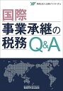国際事業承継の税務Q&A/山田&パートナーズ【3000円以上送料無料】
