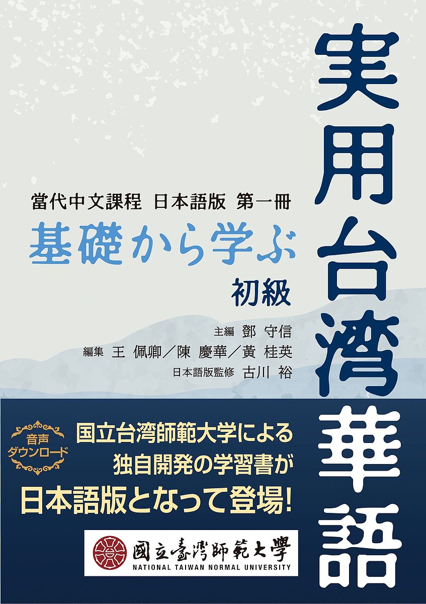 基礎から学ぶ実用台湾華語 初級／【トウ】守信／王佩卿／陳慶華【3000円以上送料無料】