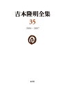 吉本隆明全集 35/吉本隆明【3000円以上送料無料】