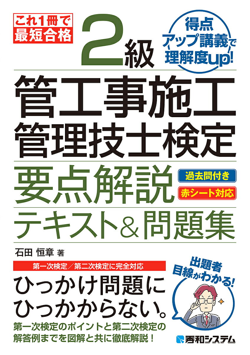 【3千円以上送料無料】2級管工事施工管理技士検定要点解説テキスト 問題集 これ1冊で最短合格／石田恒章