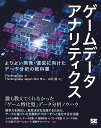 ゲームデータアナリティクス よりよい開発・運営に向けたデータ分析の教科書/ThinkingData/ThinkingDataJapan/仲山隼人【3000円以上...
