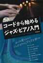 コードから始めるジャズ・ピアノ入門 〔2024〕/菊地雅臣【3000円以上送料無料】