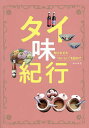 タイ味紀行 知られざる“おいしい”を訪ねて/岡本麻里/旅行【3000円以上送料無料】