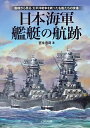 日本海軍艦艇の航跡 艦種から見る太平洋戦争を戦った名艦たちの実像/宮永忠将【3000円以上送料無料】