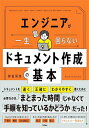 エンジニアが一生困らないドキュメント作成の基本/仲田尚央【3000円以上送料無料】