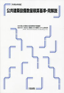 公共建築設備数量積算基準・同解説 令和6年版/国土交通省大臣官房官庁営繕部/建築コスト管理システム研究所【3000円以上送料無料】