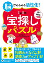 脳がみるみる活性化!〈1日1問〉宝探しパズル/北村良子/田中昌司【3000円以上送料無料】