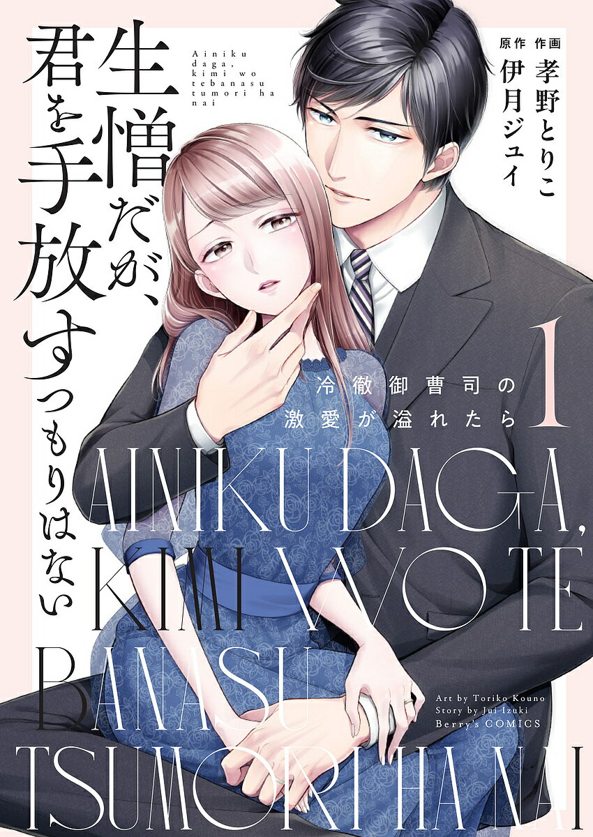 Shogakukan Judy C - 【3千円以上送料無料】生憎だが、君を手放すつもりはない 冷徹御曹司の激愛が溢れたら 1／孝野とりこ／伊月ジュイ