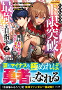 ハズレギフト「下限突破」で俺はゼロ以下のステータスで最強を目指す 弟が授かった「上限突破」より俺のギフトの方がどう考えてもヤバすぎる件 2/天宮暁【3000円以...