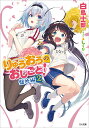 りゅうおうのおしごと! 盤外編2/白鳥士郎【3000円以上送料無料】
