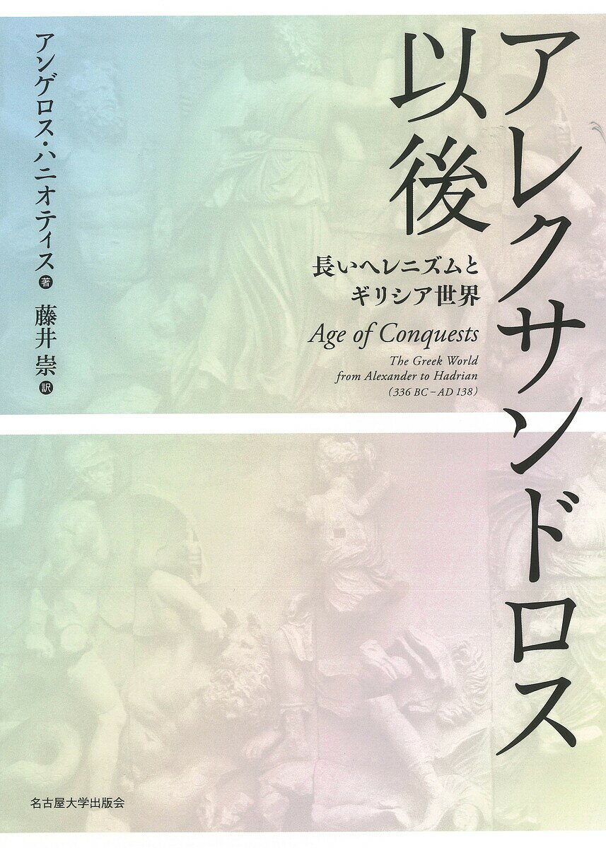 アレクサンドロス以後 長いヘレニズムとギリシア世界／アンゲロス・ハニオティス／藤井崇【3000円以上送料無料】