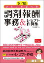 ひとりで学べる調剤報酬事務&レセプト作例集 ’24-’25年版/青山美智子【3000円以上送料無料】