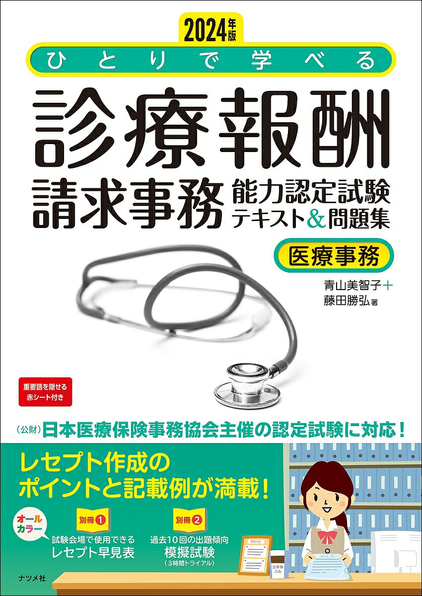 ひとりで学べる診療報酬請求事務能力認定試験テキスト&問題集 医療事務 2024年版/青山美智子/藤田勝弘【3000円以上送料無料】