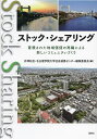 ストック・シェアリング 蓄積された地域価値の再編による新しいコミュニティづくり/井澤知旦/名古屋学院大学社会連携センター編集委員会【3000円以上送料無料】