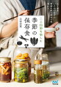 季節の保存食 二十四節気を愉しむ/山田奈美【3000円以上送料無料】