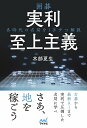 囲碁実利至上主義 各時代の名局を1手ずつ解説/木部夏生【3000円以上送料無料】