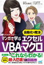 マンガで学ぶエクセルVBA・マクロ“自動化の魔法”/きたみあきこ/・監修秋内常良/朝戸ころも【3000円以上送料無料】