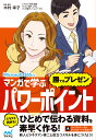 マンガで学ぶパワーポイント“勝てるプレゼン”/木村幸子/・監修秋内常良/朝戸ころも【3000円以上送料無料】