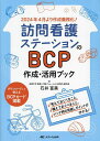 訪問看護ステーションのBCP作成・活用ブック 考えておくべきこと、備えておくべきこと、メンテ時の見直しポイントが分かる! 2024年4月より作成義務化!/石井富...