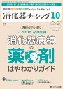 消化器ナーシング 外科内科内視鏡ケアがひろがる・好きになる 第29巻10号(2024-10)【3000円以上送料無料】